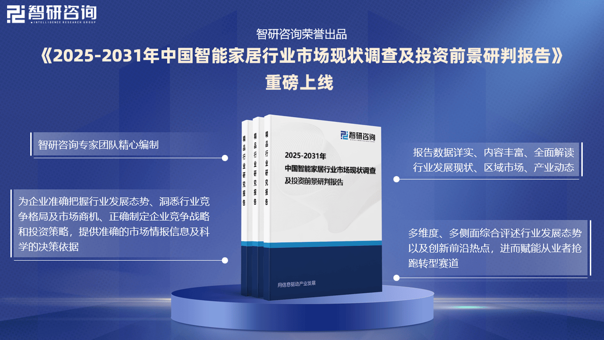 环境、市场运行态势及前景研究报告（智研咨询）j9九游真人游戏第一品牌中国智能家居行业发展(图1)