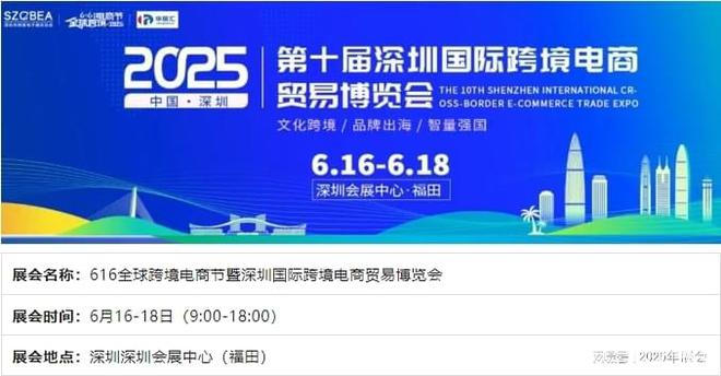 届）深圳跨境电商展会于6月16号举办J9真人游戏第一品牌2025年（第十(图4)