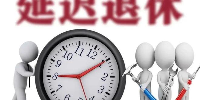 1970-1984年出生女职工咋选退休年龄九游会登录j9入口中央定调!弹性退休落地(图3) 1970-1984年出生女职工咋选退休年龄九游会登录j9入口中央定调!弹性退休落地(图3)