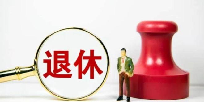 1970-1984年出生女职工咋选退休年龄九游会登录j9入口中央定调!弹性退休落地(图6) 1970-1984年出生女职工咋选退休年龄九游会登录j9入口中央定调!弹性退休落地(图6)