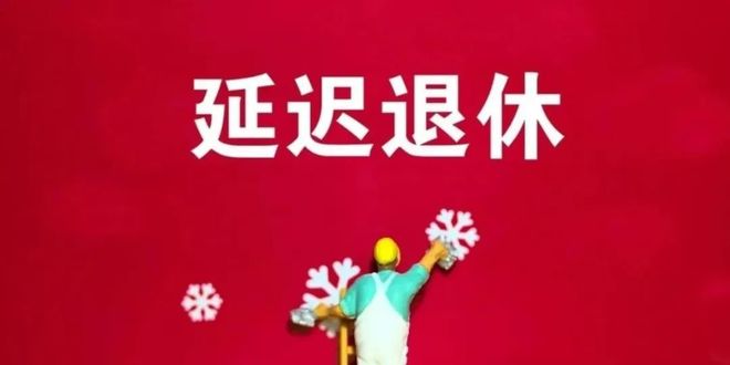 1970-1984年出生女职工咋选退休年龄九游会登录j9入口中央定调!弹性退休落地(图4) 1970-1984年出生女职工咋选退休年龄九游会登录j9入口中央定调!弹性退休落地(图4)